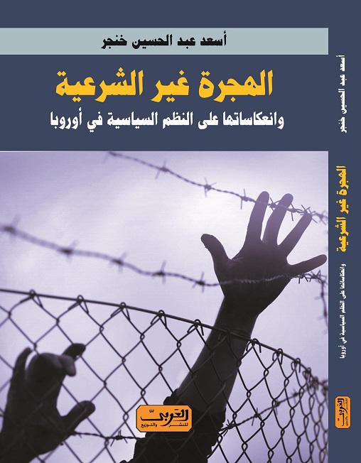  'الهجرة غير الشرعية وانعكاساتها على النظم في أوروبا'