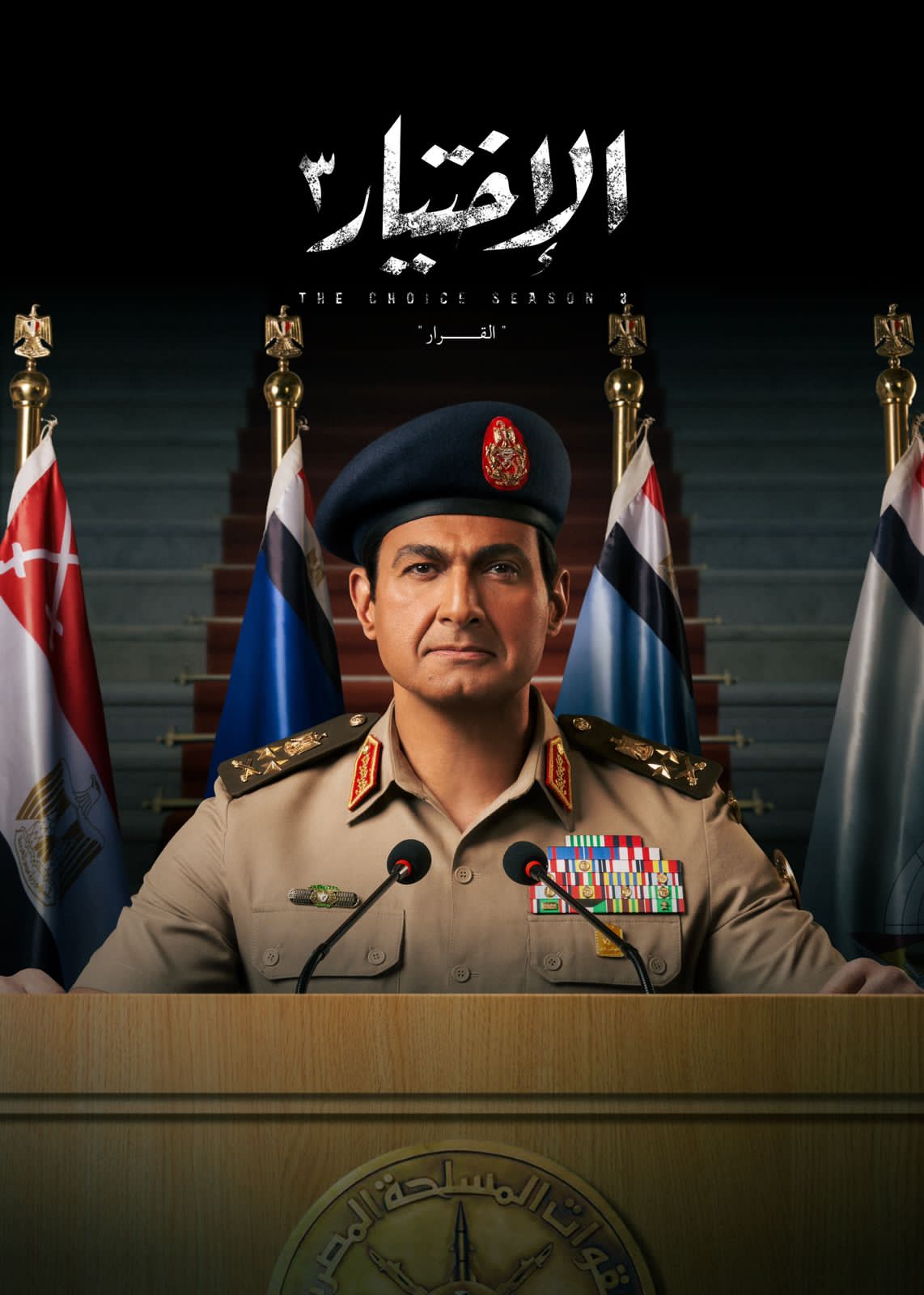 الاختيار