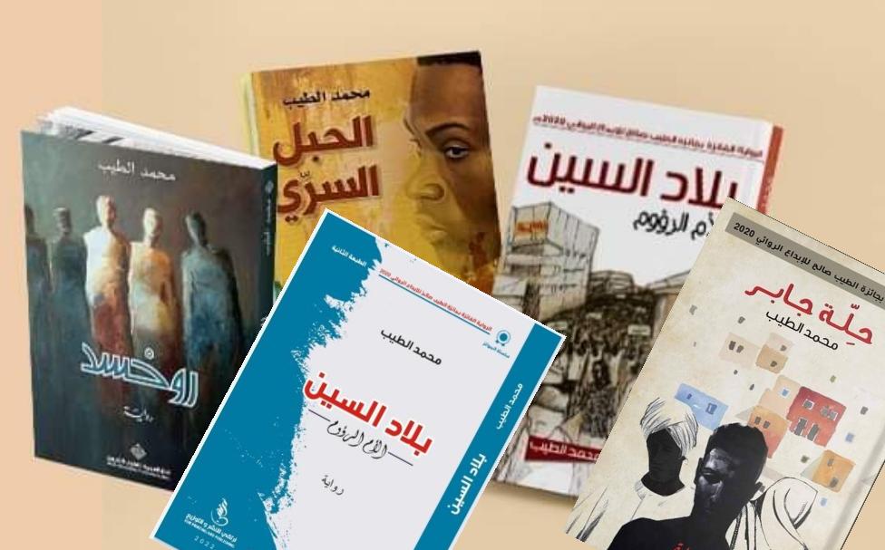 مؤلفات الروائي محمد الطيب