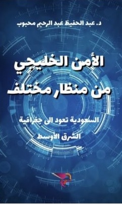  'الأمن الخليجي من منظار مختلف'