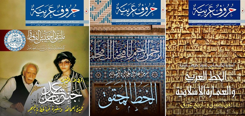 مجلة حروف عربية