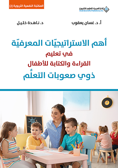 "أهم الاستراتيجيّات المعرفيّة في تعليم القراءة والكتابة للأطفال ذوي صعوبات التعلُّم"