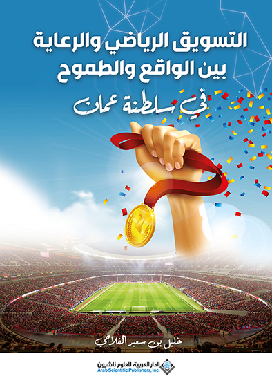 'التسويق الرياضي والرعاية' 