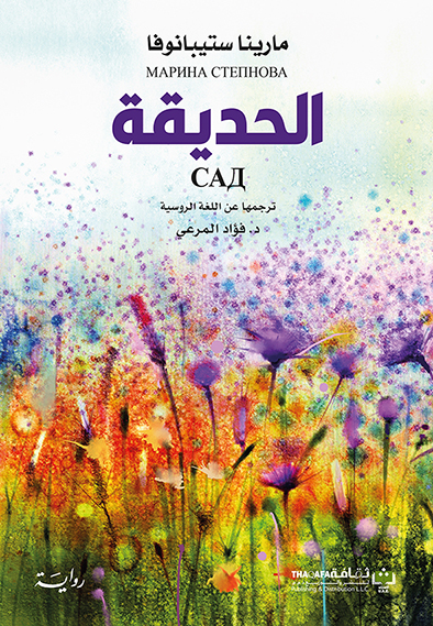 'الحديقة'