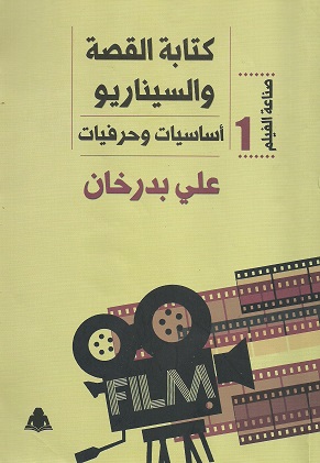 'كتابة القصة والسيناريو – أساسيات وحرفيات'