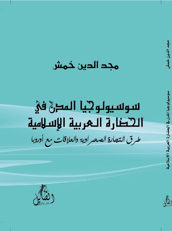 'سوسيولوجيا المدن في الحضارة العربية الإسلامية: طرق التجارة الصحراوية'