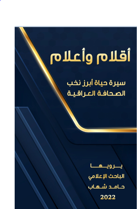 'أقلام.. وأعلام.. سيرة حياة أبرز نخب الصحافة العراقية'