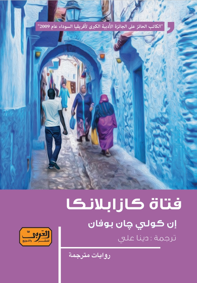 'فتاة كازبلانكا'