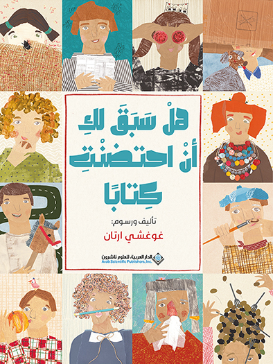 'هلْ سَبَقَ لكِ أنْ احتضنْتِ كِتاباً'