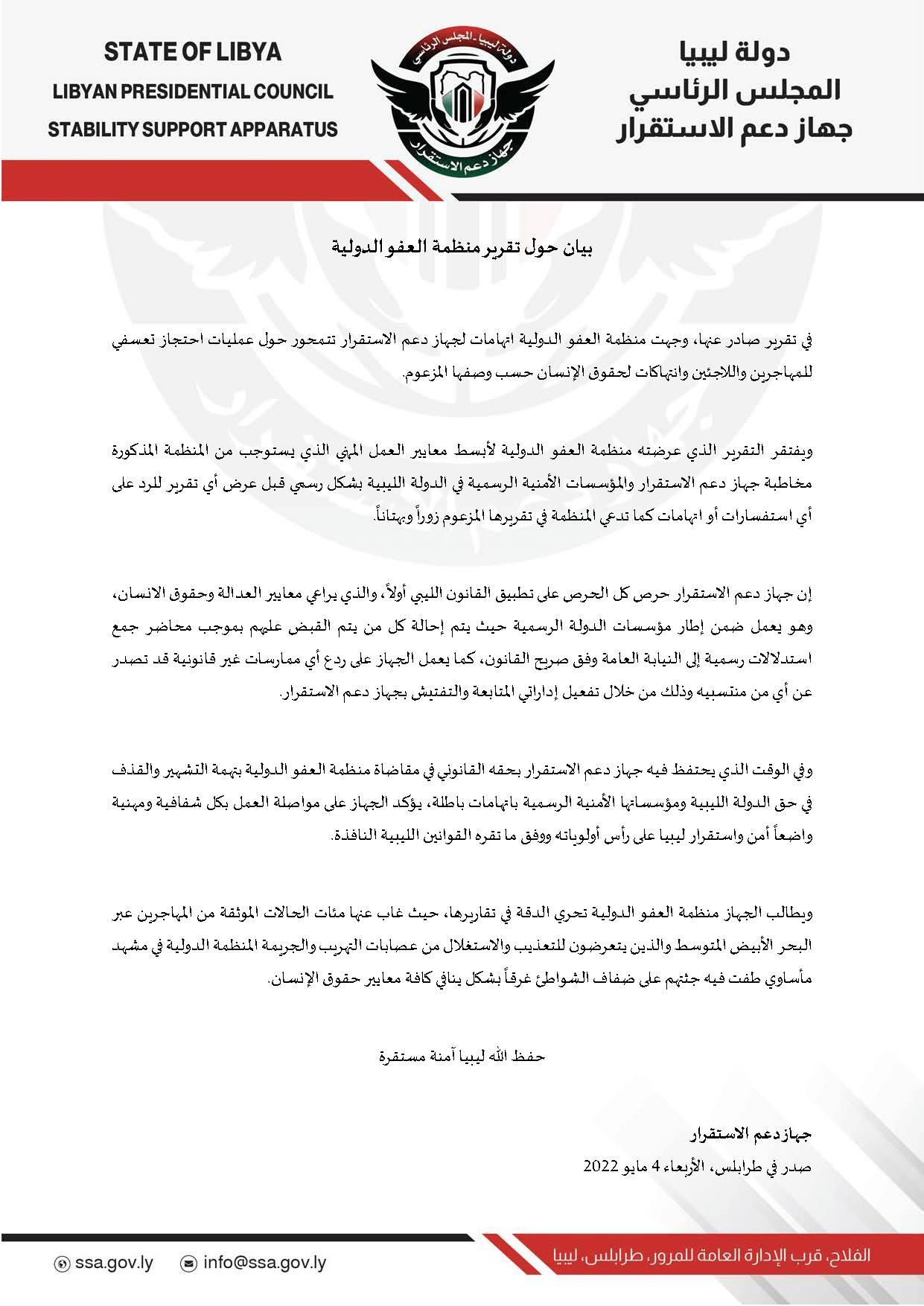 بيان جهاز دعم الاستقرار يرد فيه على تقرير امنستي