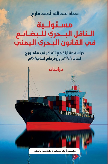'مسئولية الناقل البحري للبضائع في القانون البحري اليمني'