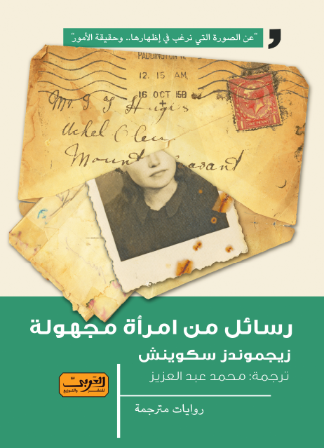 'رسائل من المرأة مجهولة'