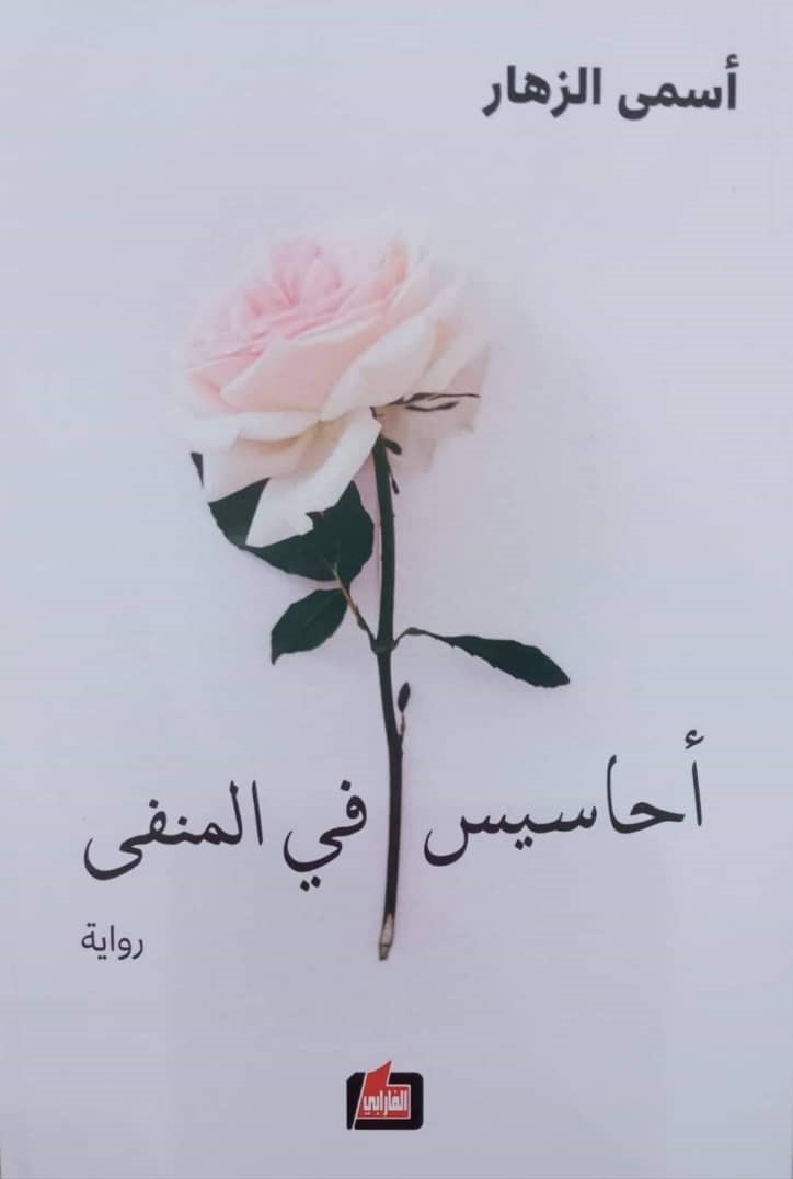 'أحاسيس في المنفى'