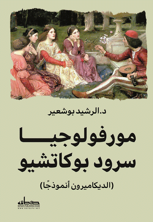 'الديكاميرون' 