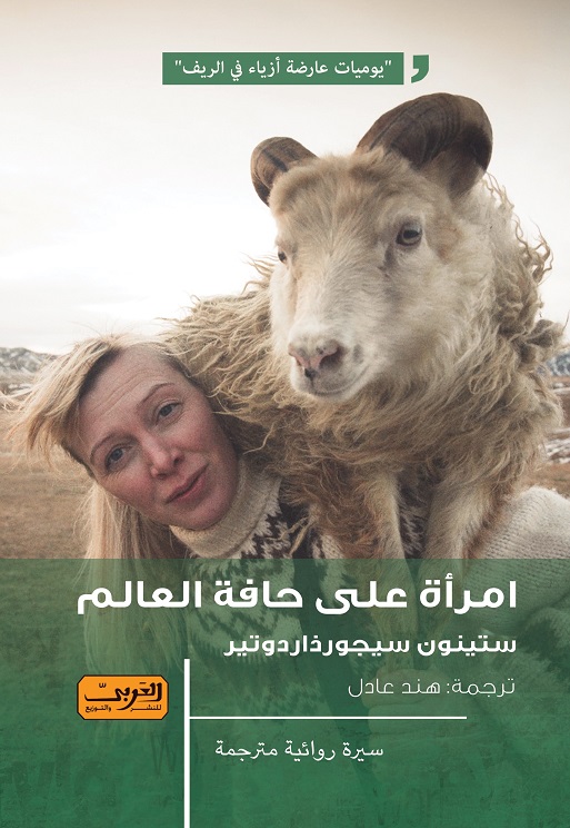 'امرأة على حافة العالم' 