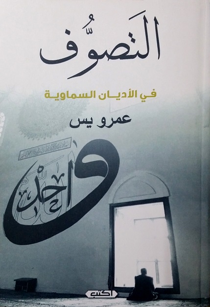 'التصوف في الأديان السماوية'