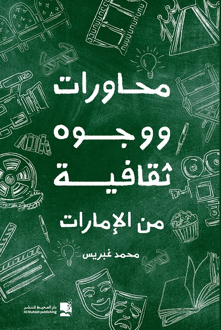 'محاورات ووجوه ثقافية من الإمارات'