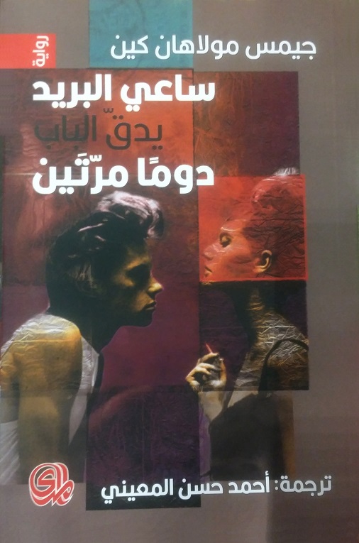 'ساعي البريد يدق الباب مرتين'