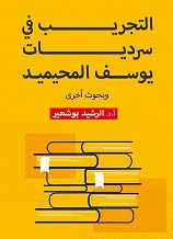 'التجريب في سرديات يوسف المحيميد، وبحوث أخرى' 