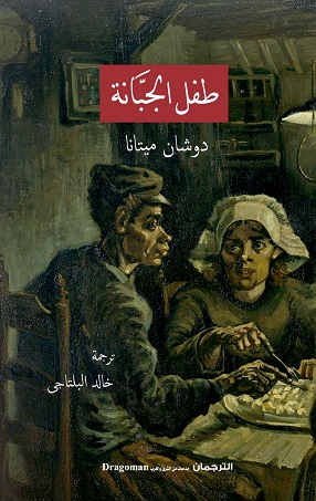  'طفل الجبانة'