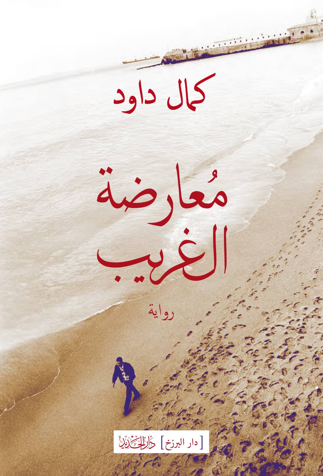 'معارضة الغريب'