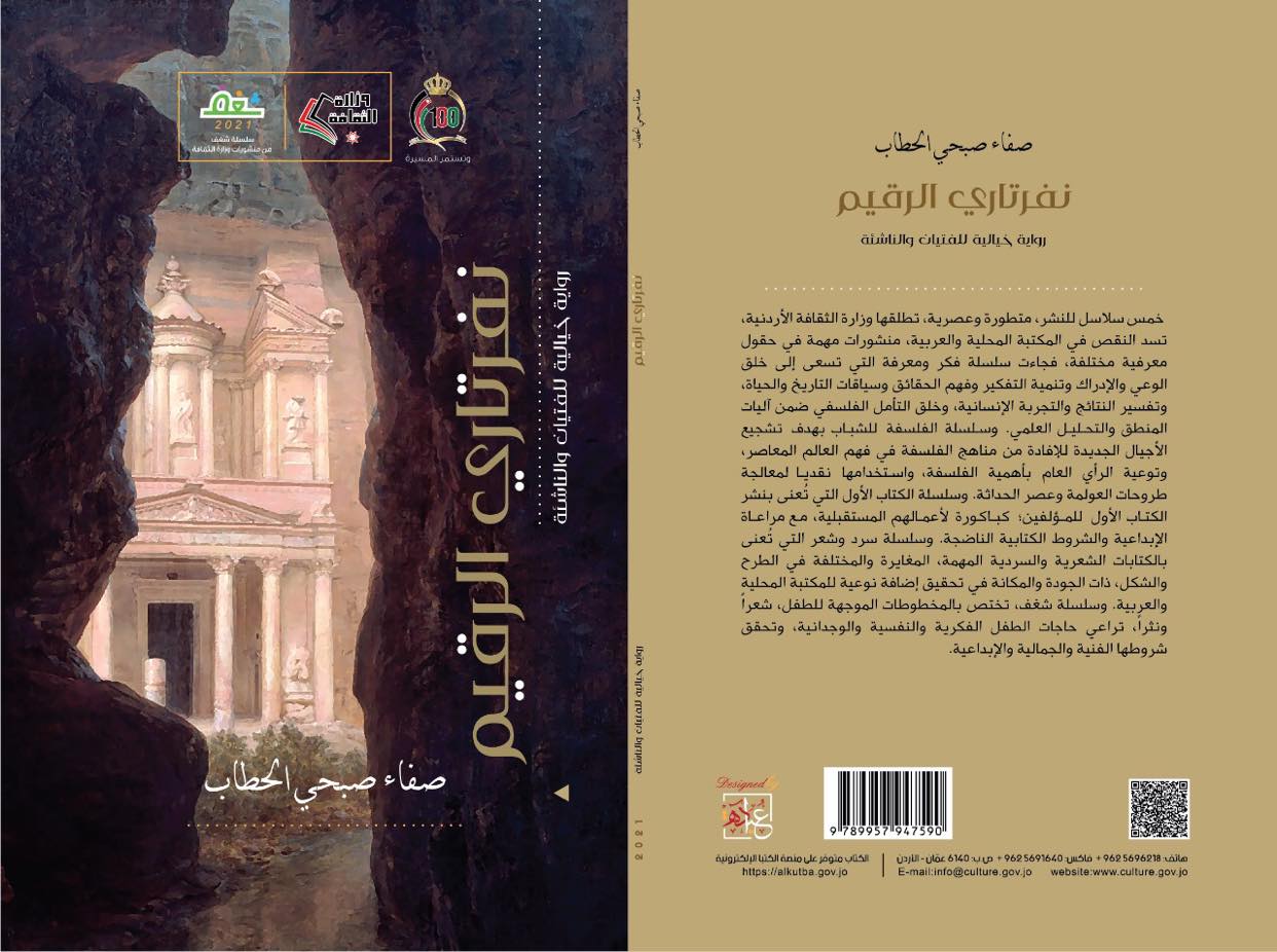 'نفرتاري الرقيم' 
