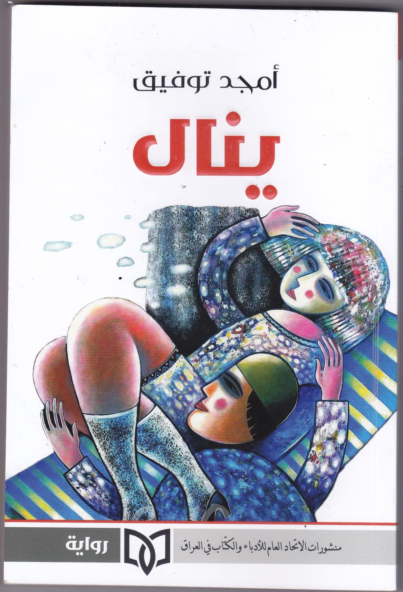 'ينال'
