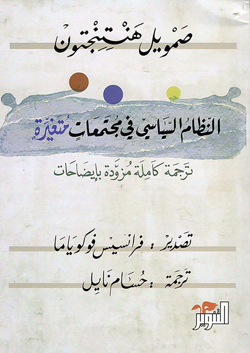 كتاب صمويل هنتنغتون "النظام السياسي في مجتمعات متغيرة"