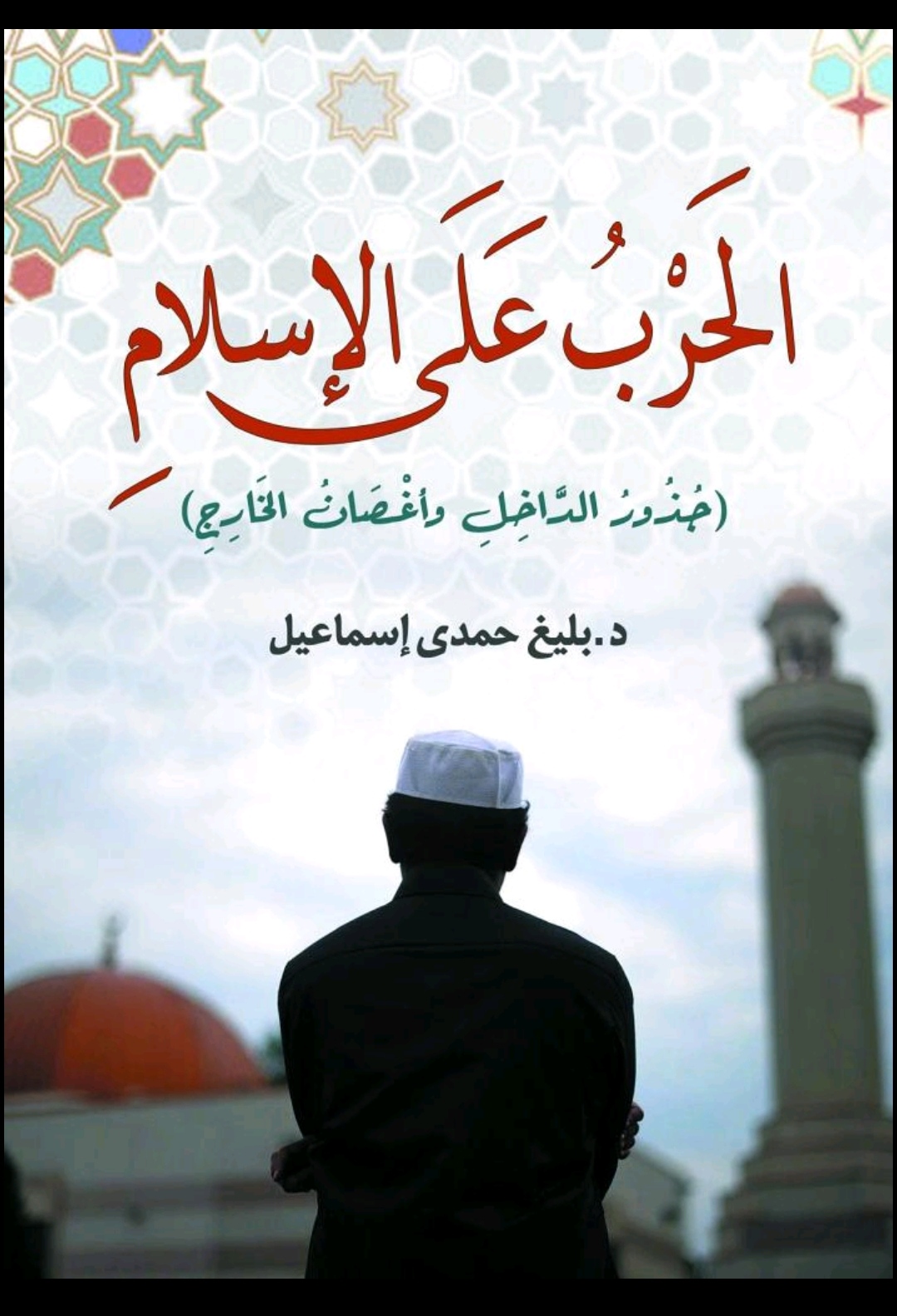 'الحرب على الإسلام'