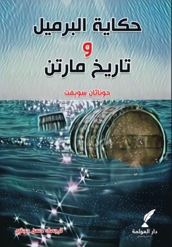 'حكاية البرميل'