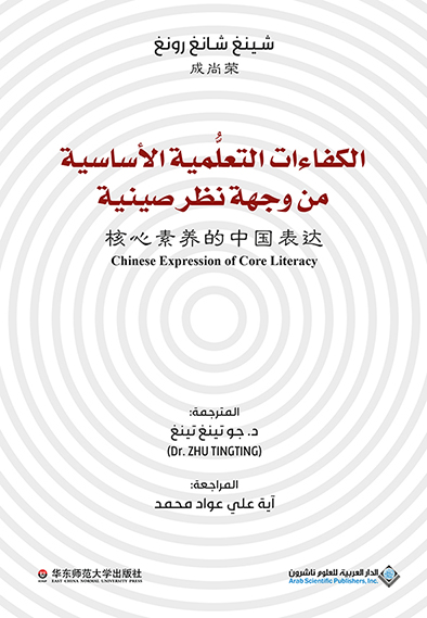 'الكفاءات التعلُّمية الأساسية من وجهة نظر صينية'