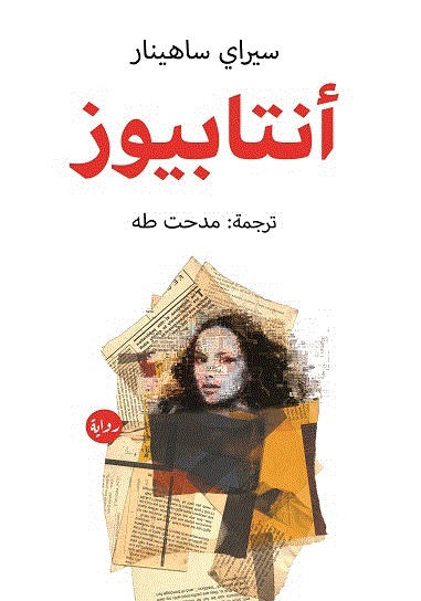  'أنتابيوز'