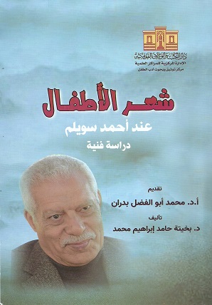 'شعر الأطفال عند أحمد سويلم – دراسة فنية'