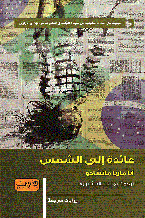 'عائدة إلى الشمس'
