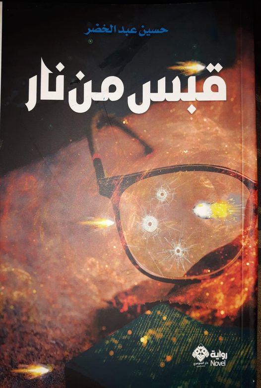  'قبس من نار'