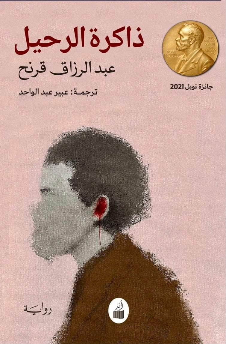 'ذاكرة الرحيل'