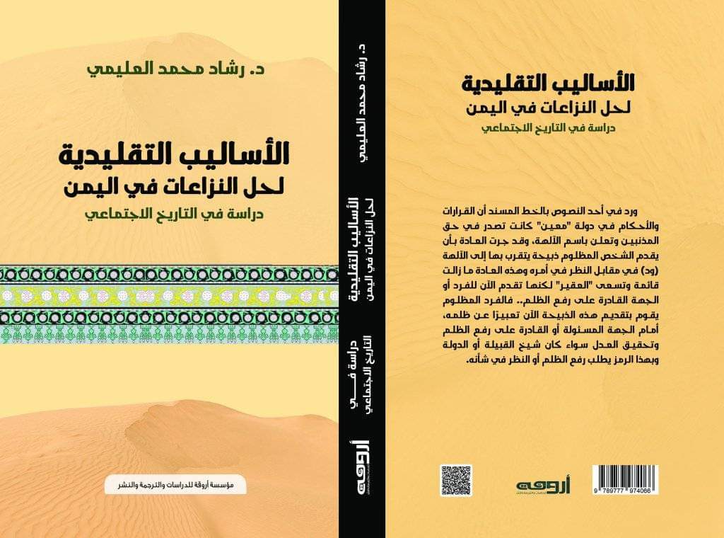  'الأساليب التقليدية لحل النزاعات في اليمن'