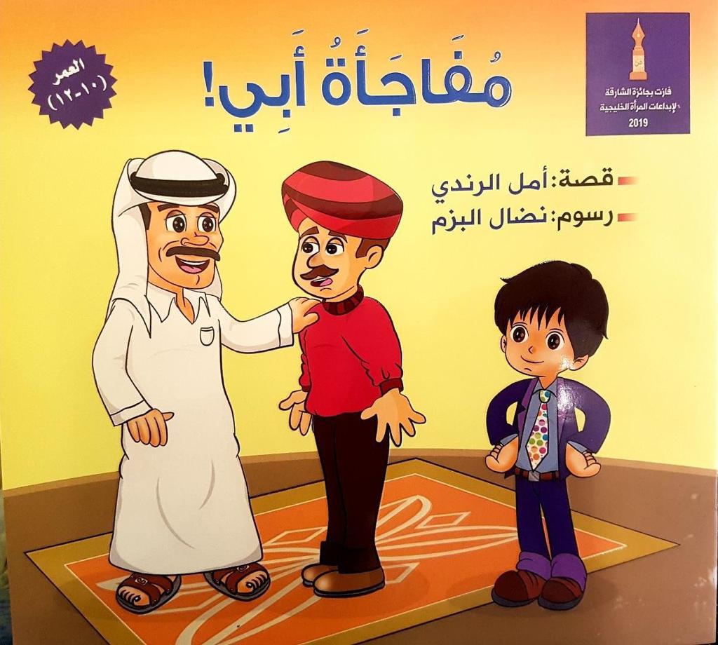 'مفاجأة أبي'