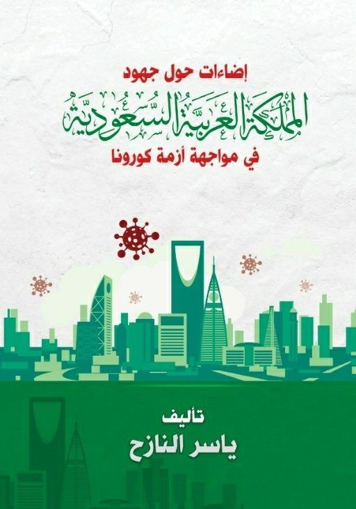 'إضاءات حول جهود المملكة في مواجهة أزمة كورونا'