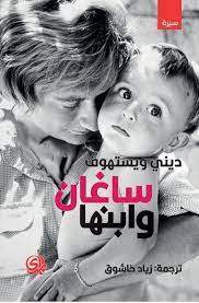 'ساغان وابنها'