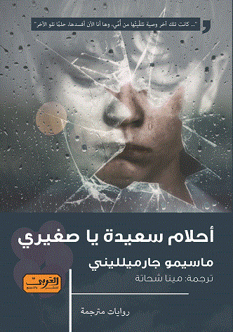 'أحلام سعيدة يا صغيري' 