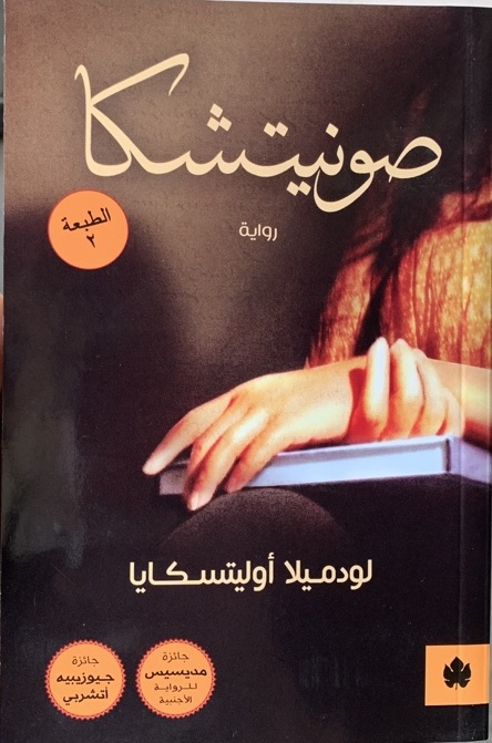  'صونيتشكا'