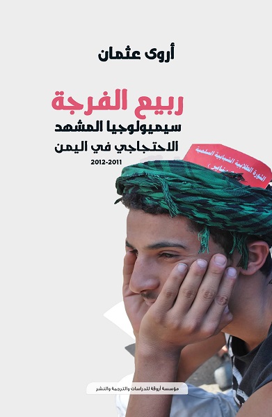 'ربيع الفرجة'
