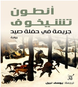  'جريمة في حفلة صيد'