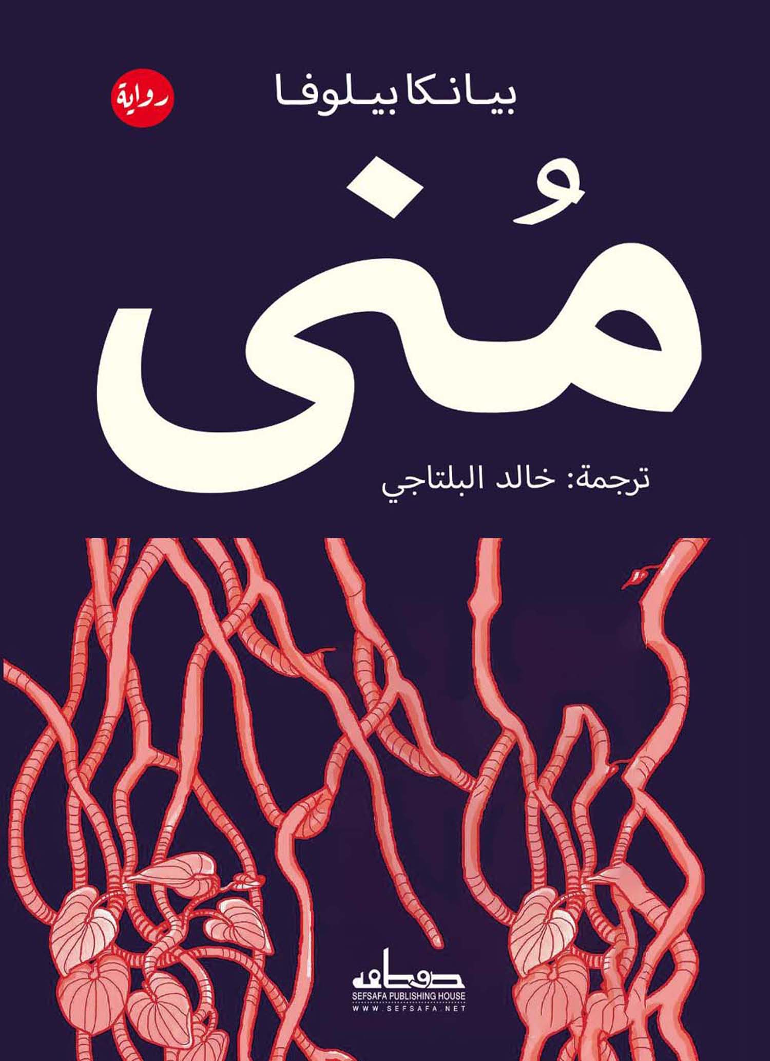 غلاف رواية منى للكاتبة بيانكا بيلوفا