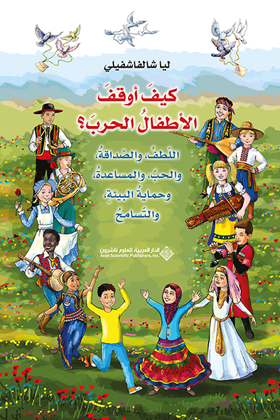 كيفَ أوقفَ الأطفالُ الحربَ