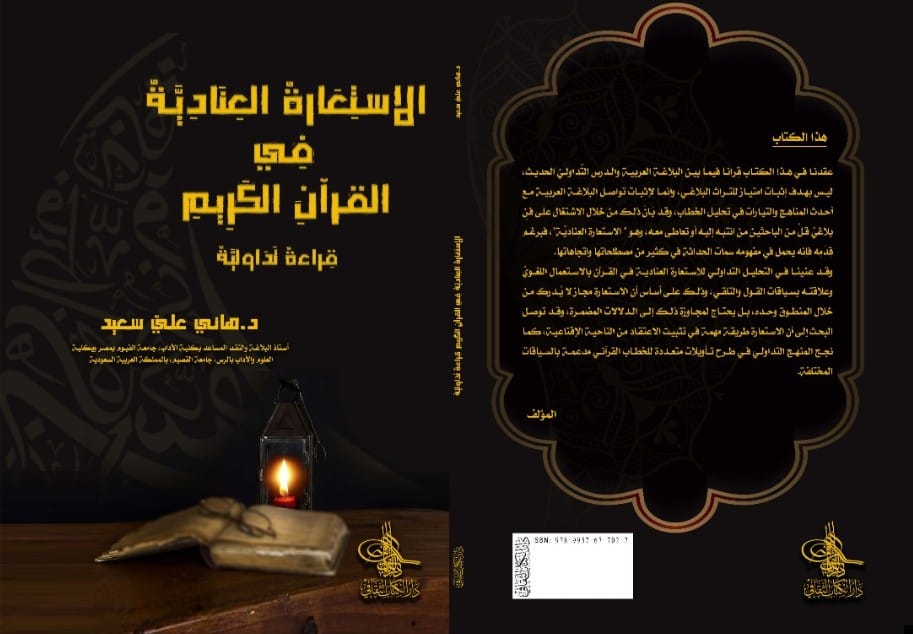  'الاستعارة العِنادية في القرآن الكريم'