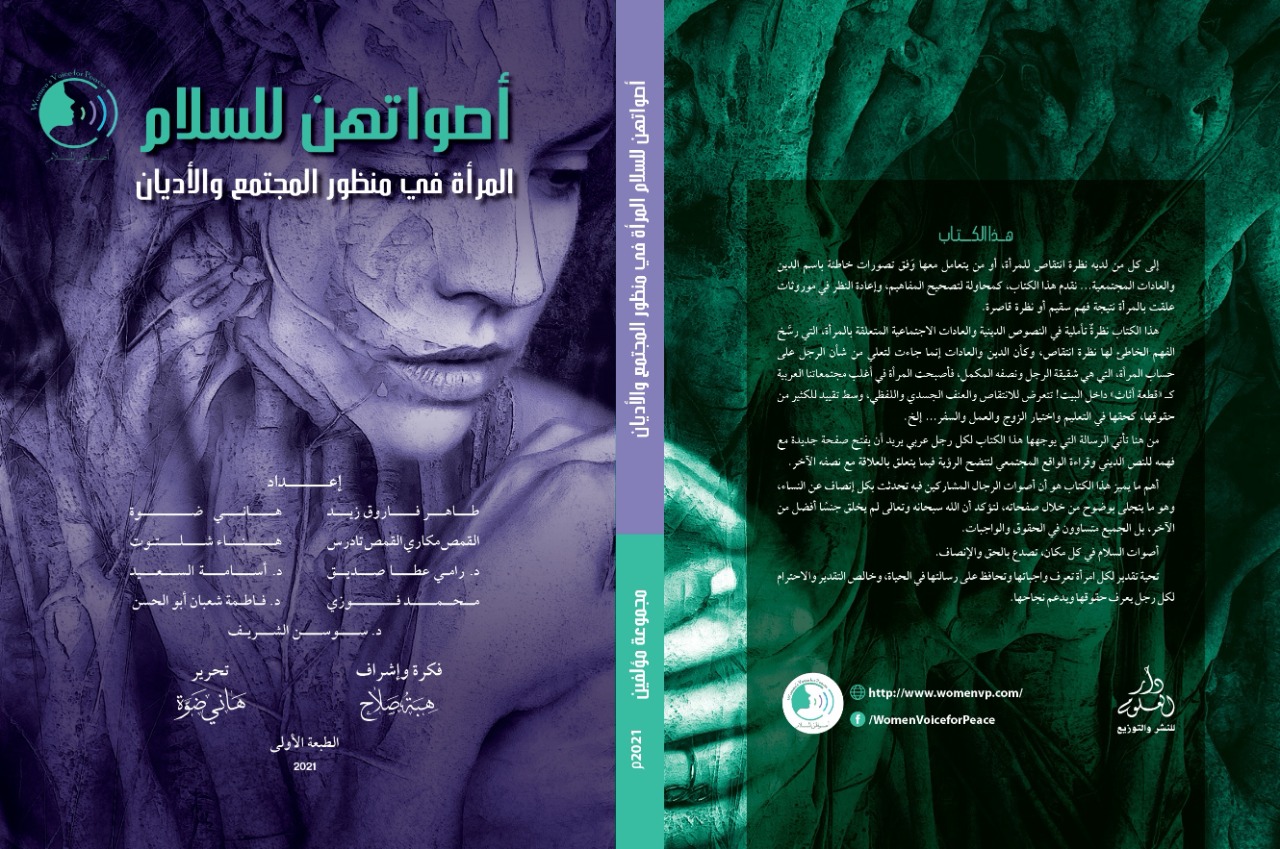 'أصواتهن للسلام'