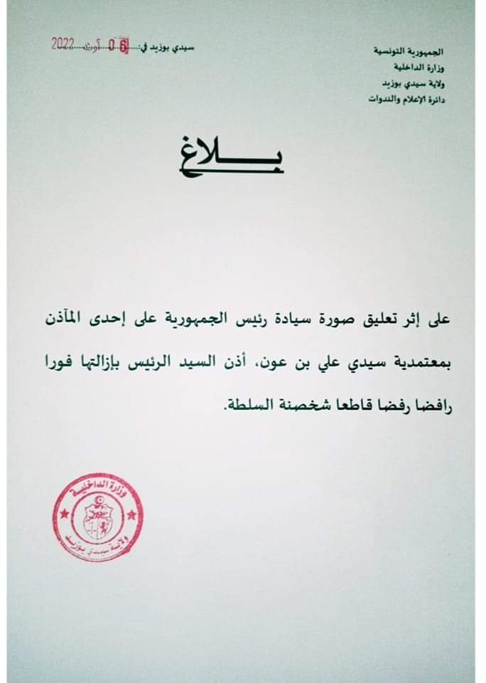 بلاغ محافظة سيدي بوزيد وسط غرب تونس