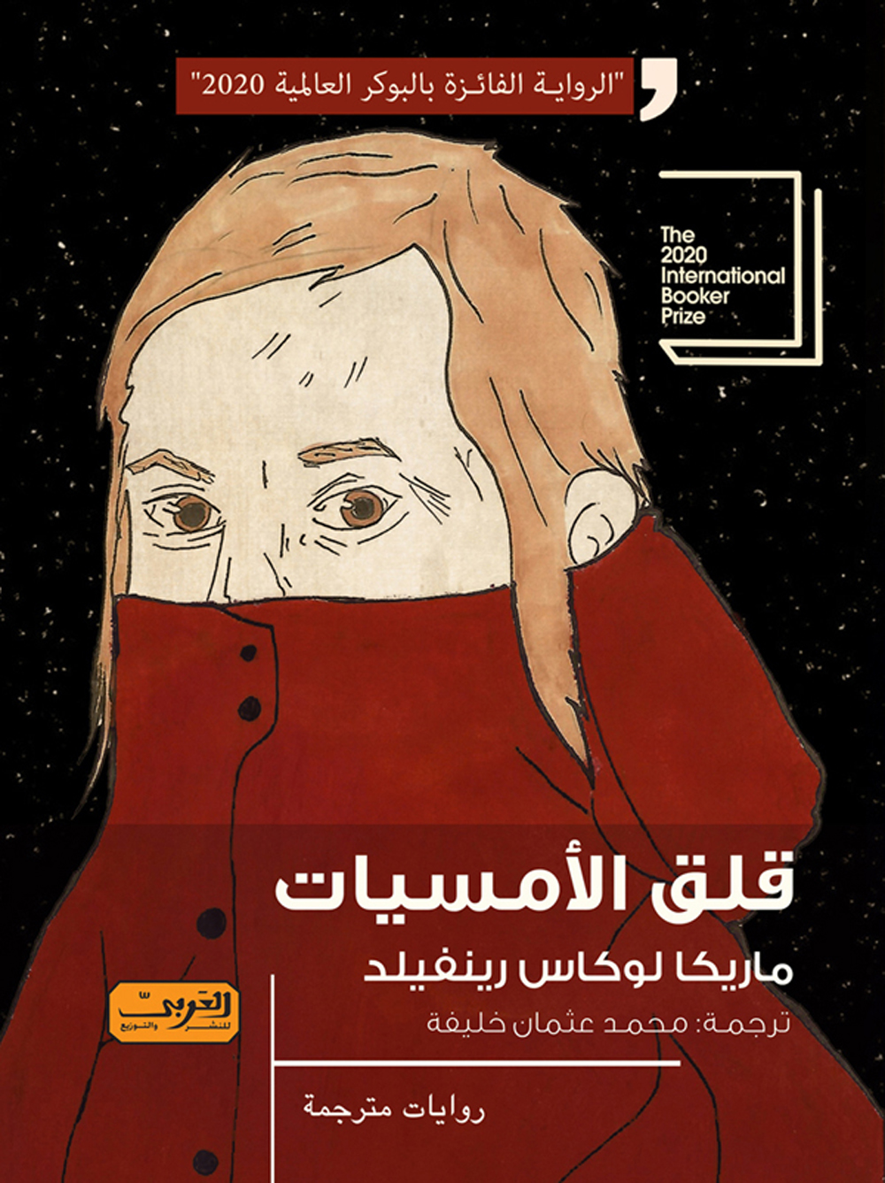 غلاف رواية قلق الأمسيات